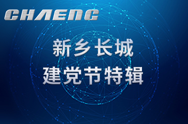 新鄉(xiāng)長城建黨節(jié)特輯