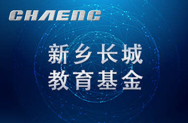 五年溫暖前行！長城教育基金讓輝縣